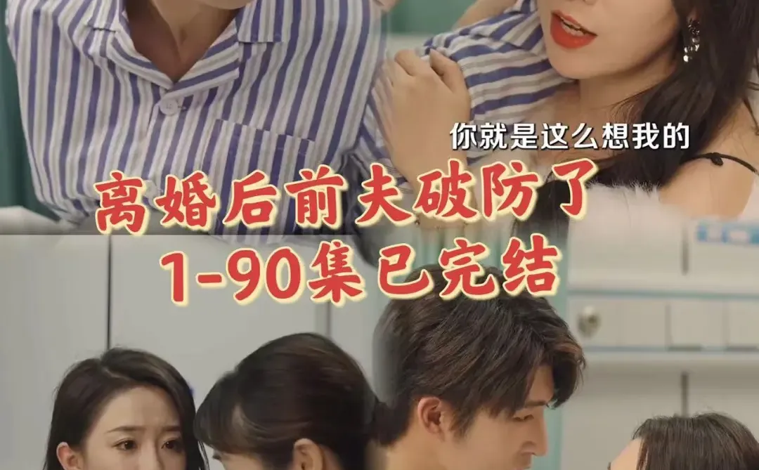 离婚后前夫破防了1-90已完结