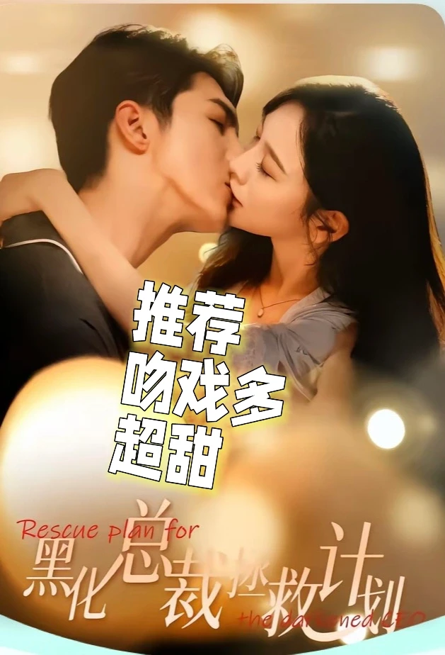强推——《黑化总裁救赎计划》