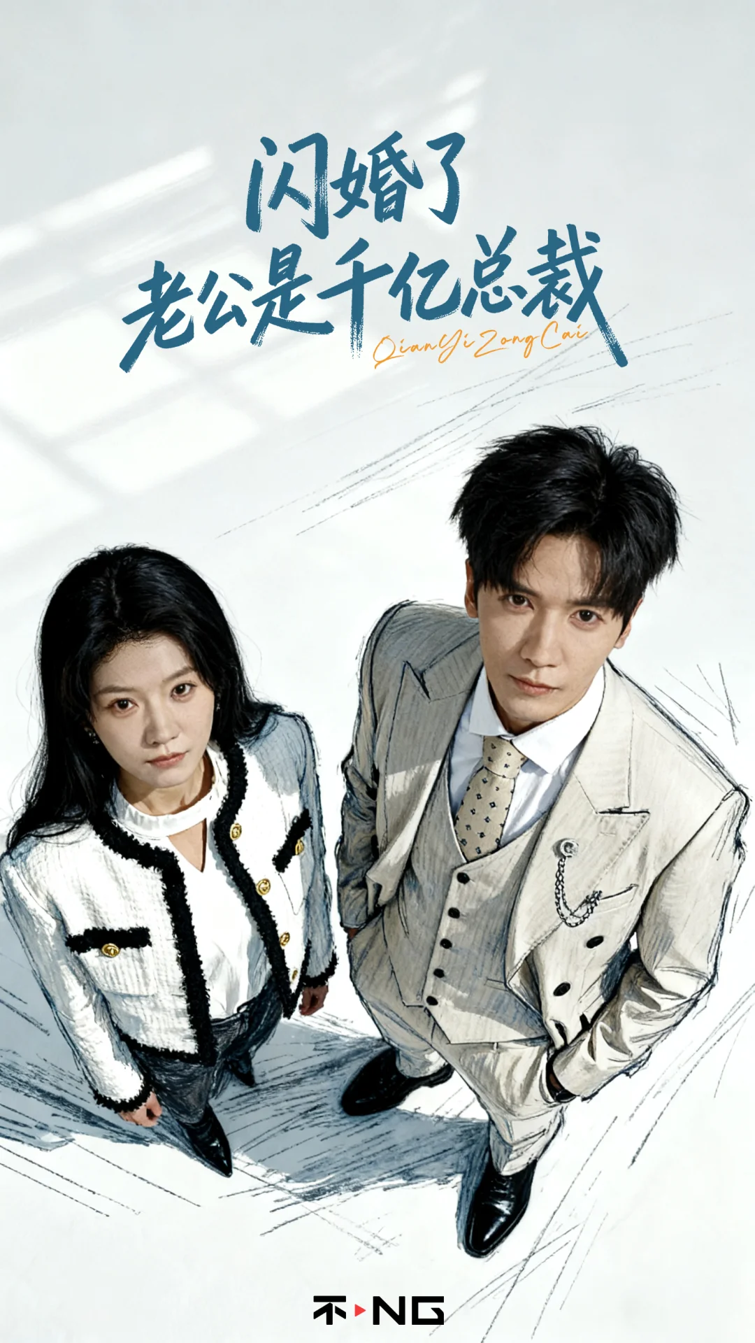 新剧《闪婚了，老公是千亿总裁》