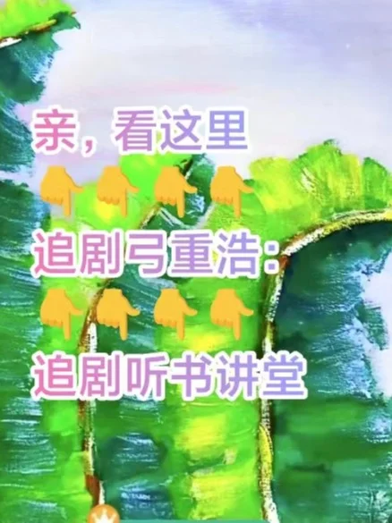 来了来了❗爆款短剧来了❗追追追❗❗