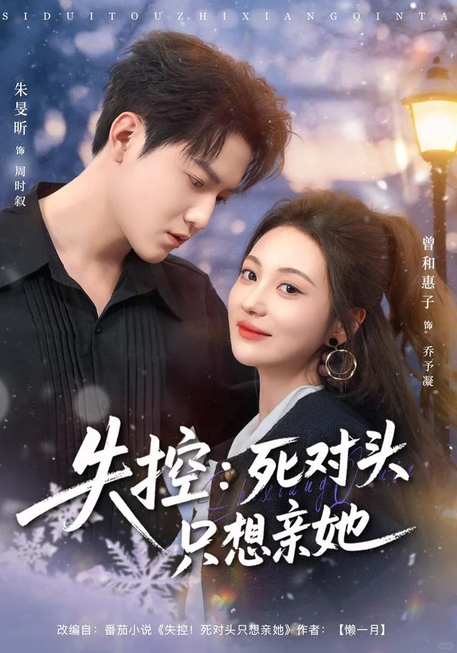 短剧流水账之：失控：死对头只想亲她