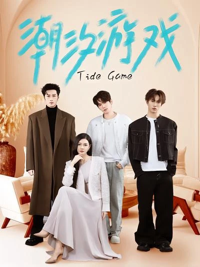 短剧推荐：潮汐游戏 1vn 4星推荐