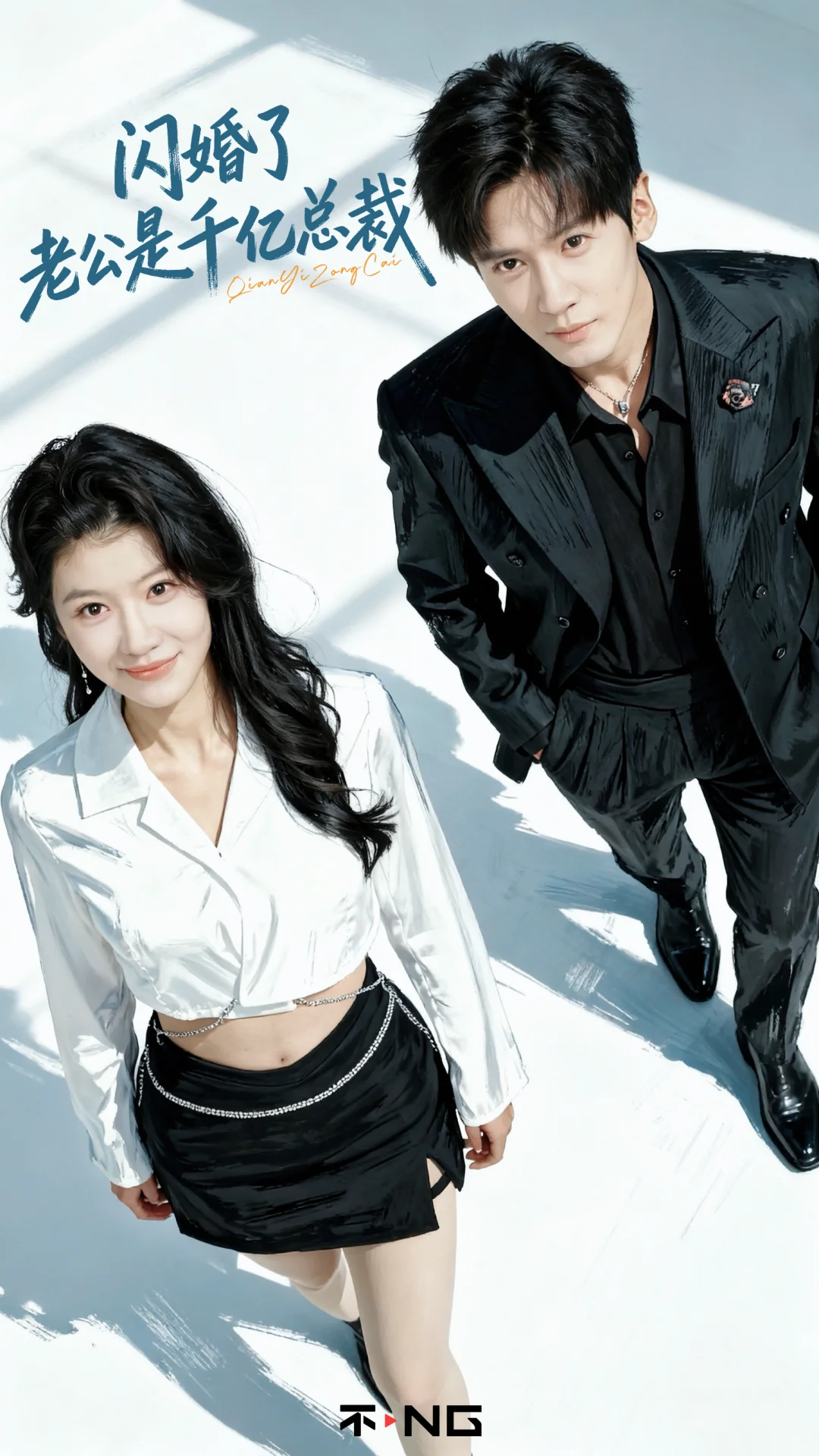 新剧《闪婚了，老公是千亿总裁》