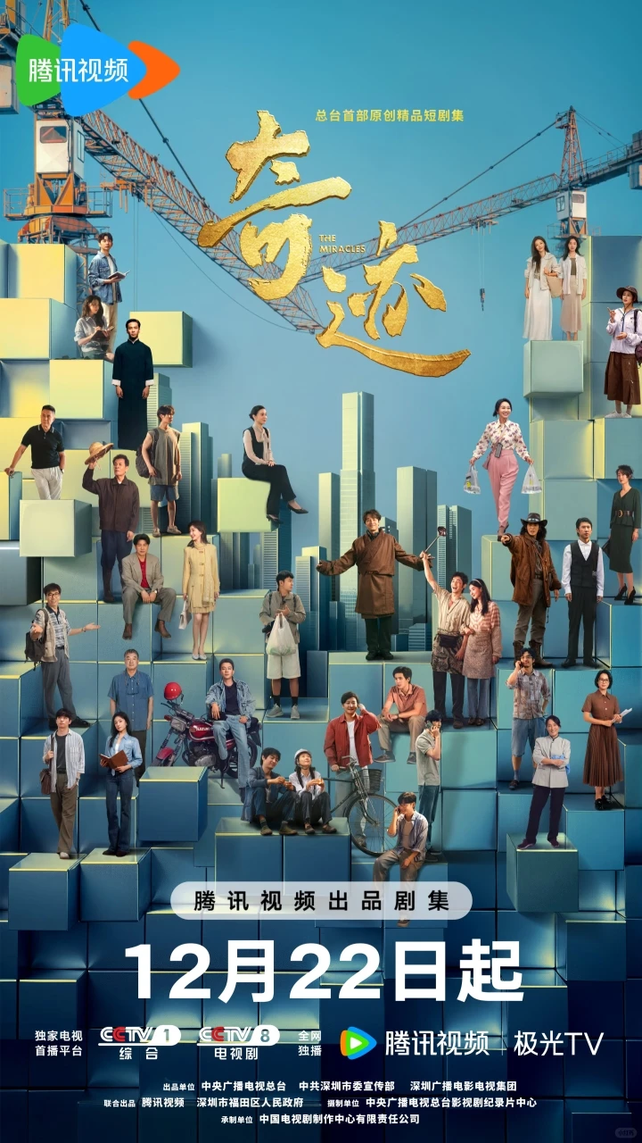 央视短剧《奇迹》定档📺打工人必看