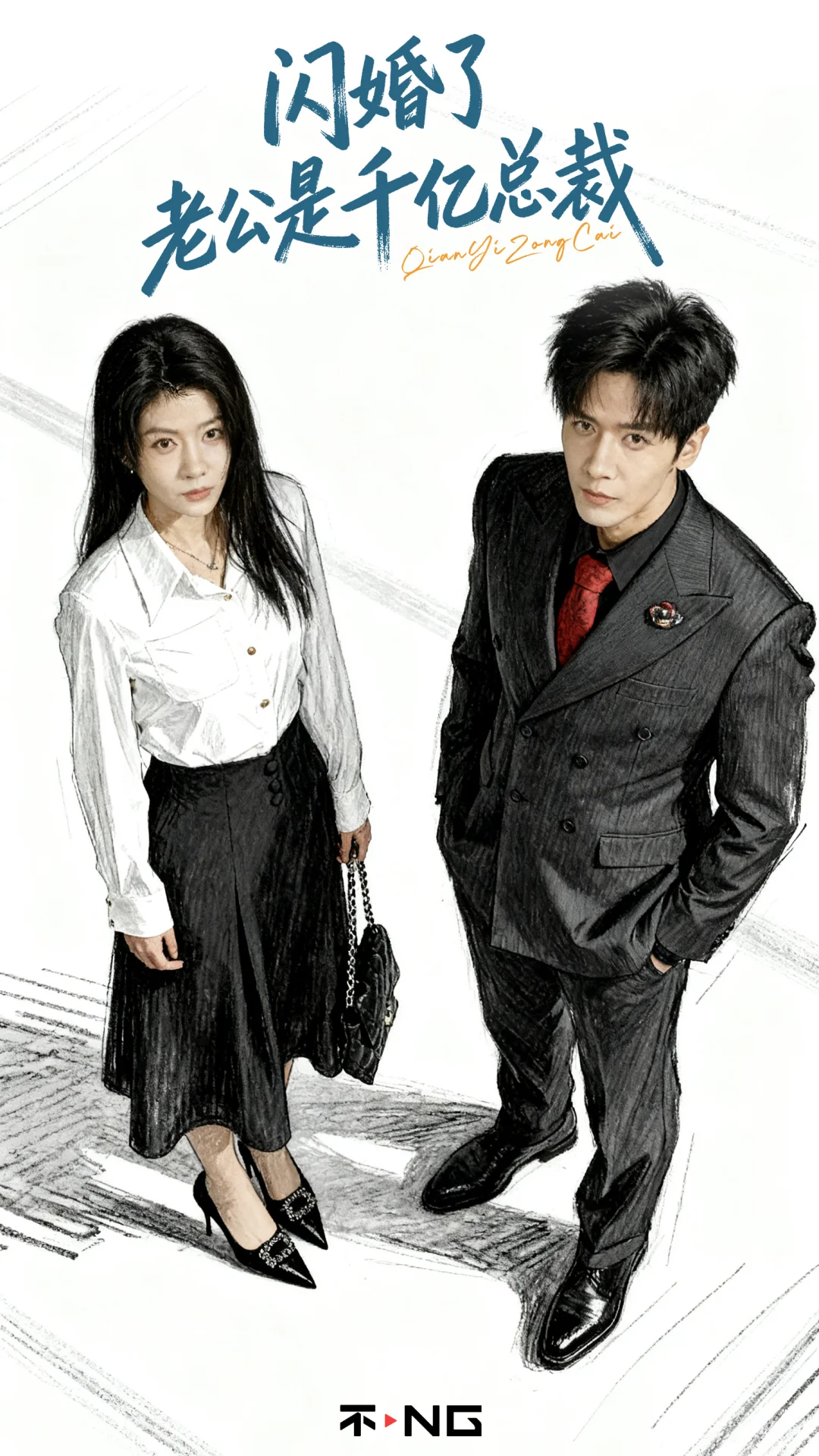 新剧《闪婚了，老公是千亿总裁》