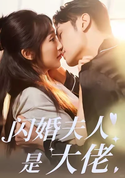 靠男主恋爱脑才能在一起的不长嘴短剧