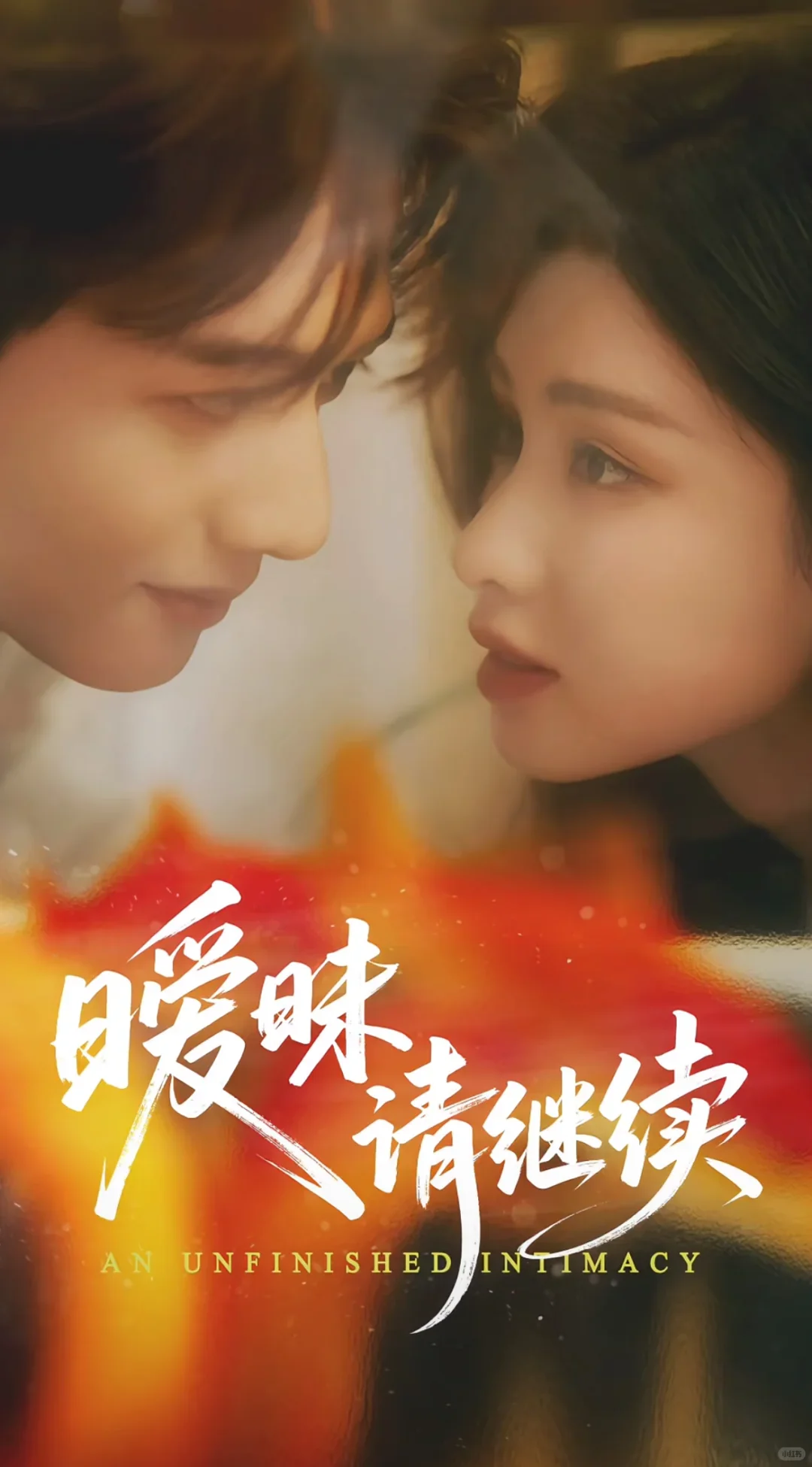 暧昧请继续：好劲爆的剧，暧昧到极致，五星