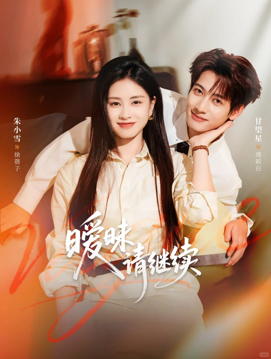 暧昧请继续：好劲爆的剧，暧昧到极致，五星