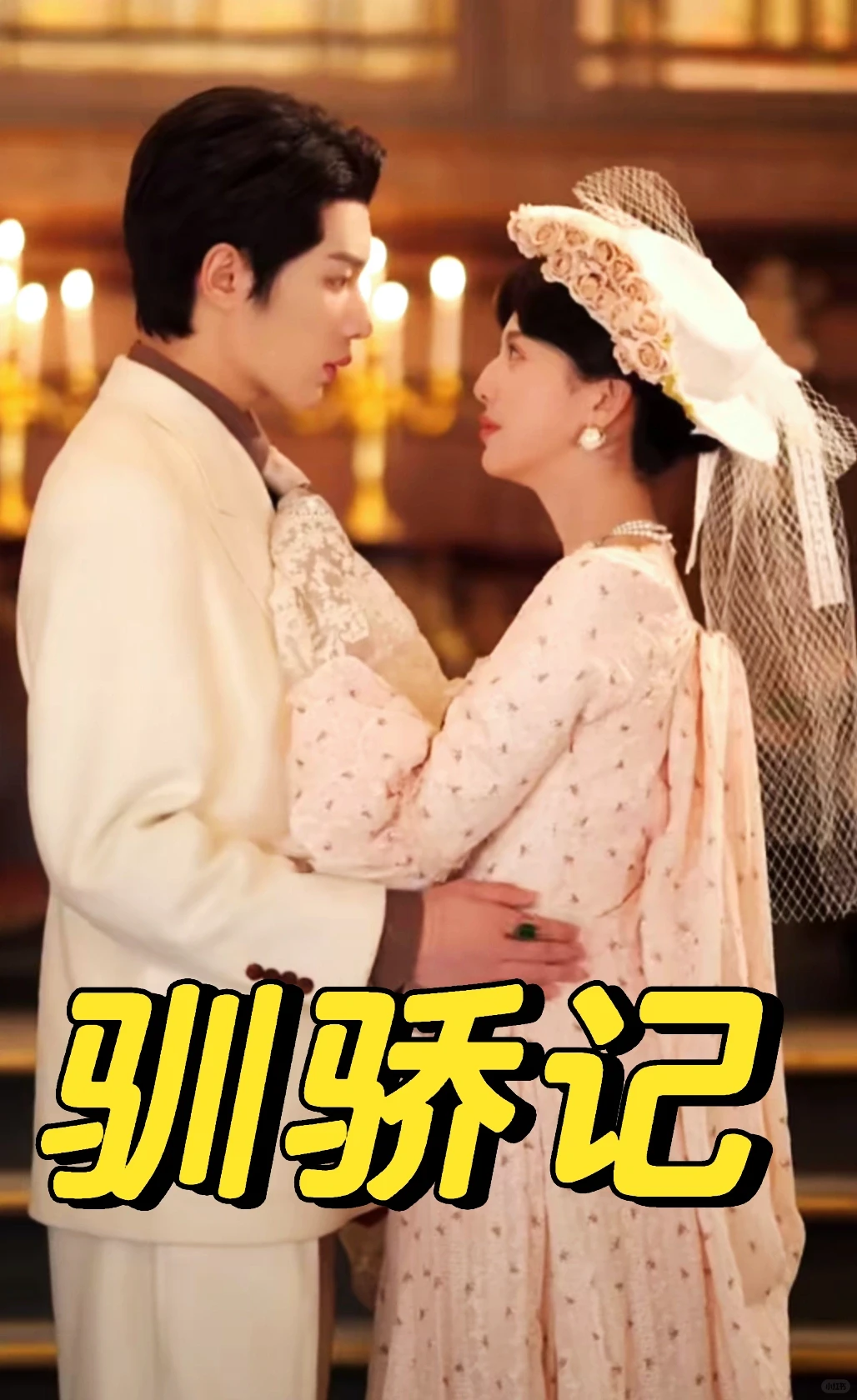 吴添豪&田甜一深情演绎民国甜宠情爱剧！