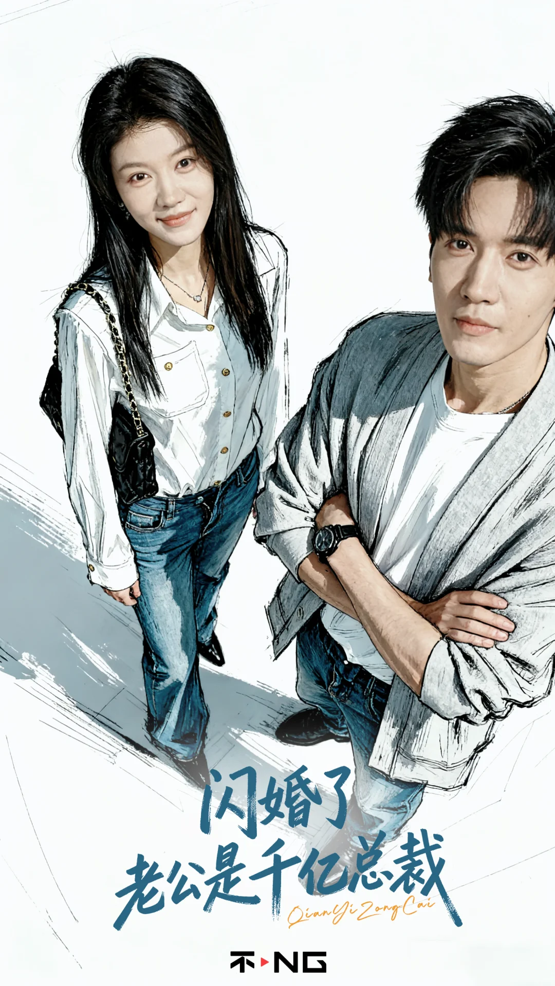 新剧《闪婚了，老公是千亿总裁》