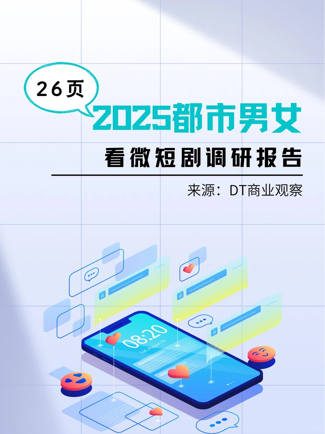 2025都市男女看微短剧调研报告-26页