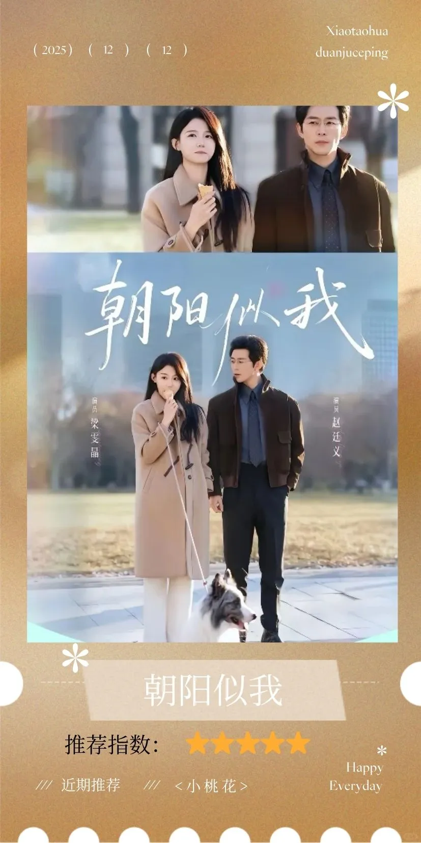 短剧测评：朝阳似我，不降智的都市职场恋爱