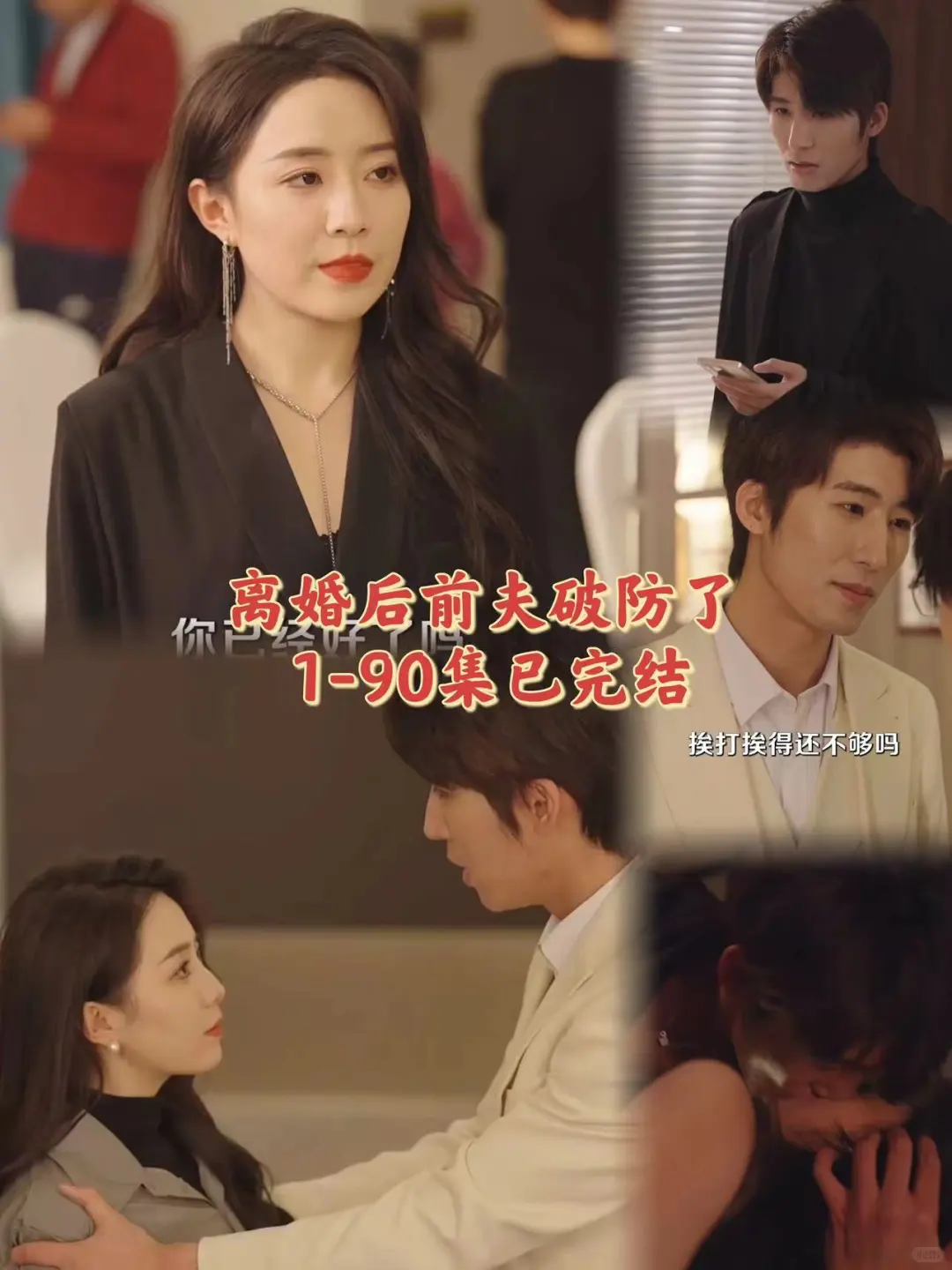 离婚后前夫破防了1-90已完结