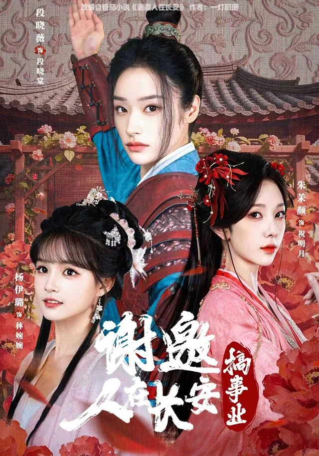 短剧测评：谢邀，人在长安搞事业 6星