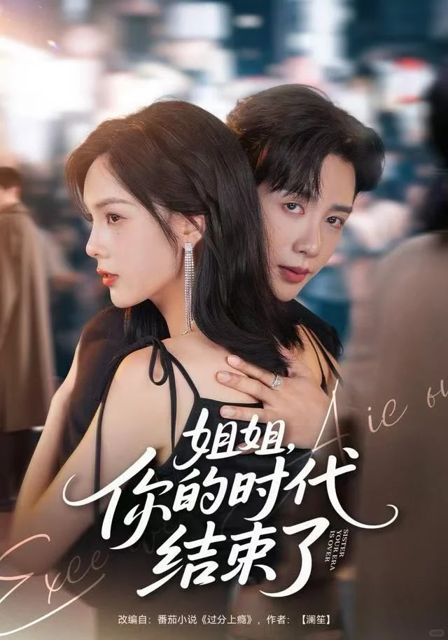推荐《姐姐，你的时代结束了》