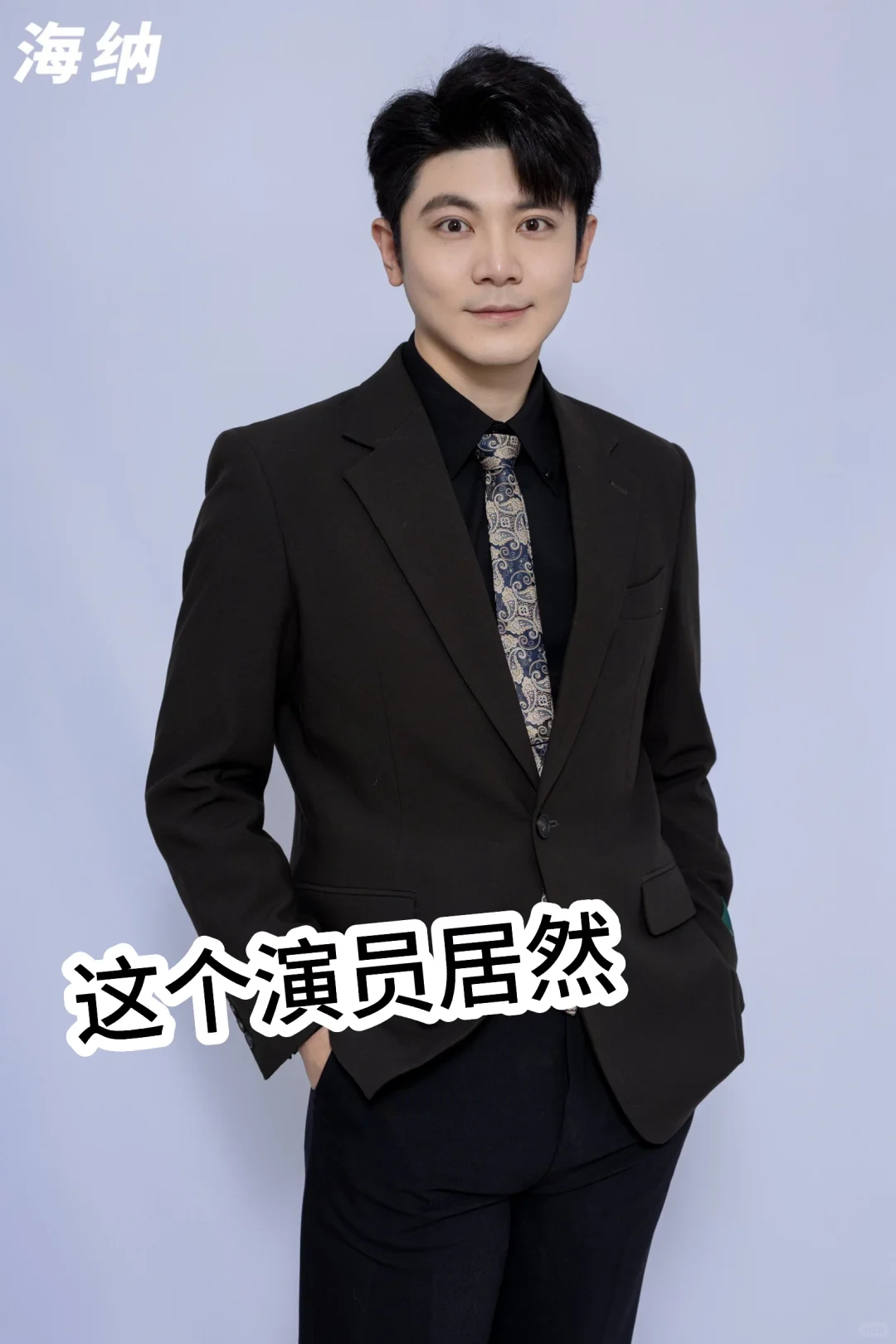 这个演员带资…