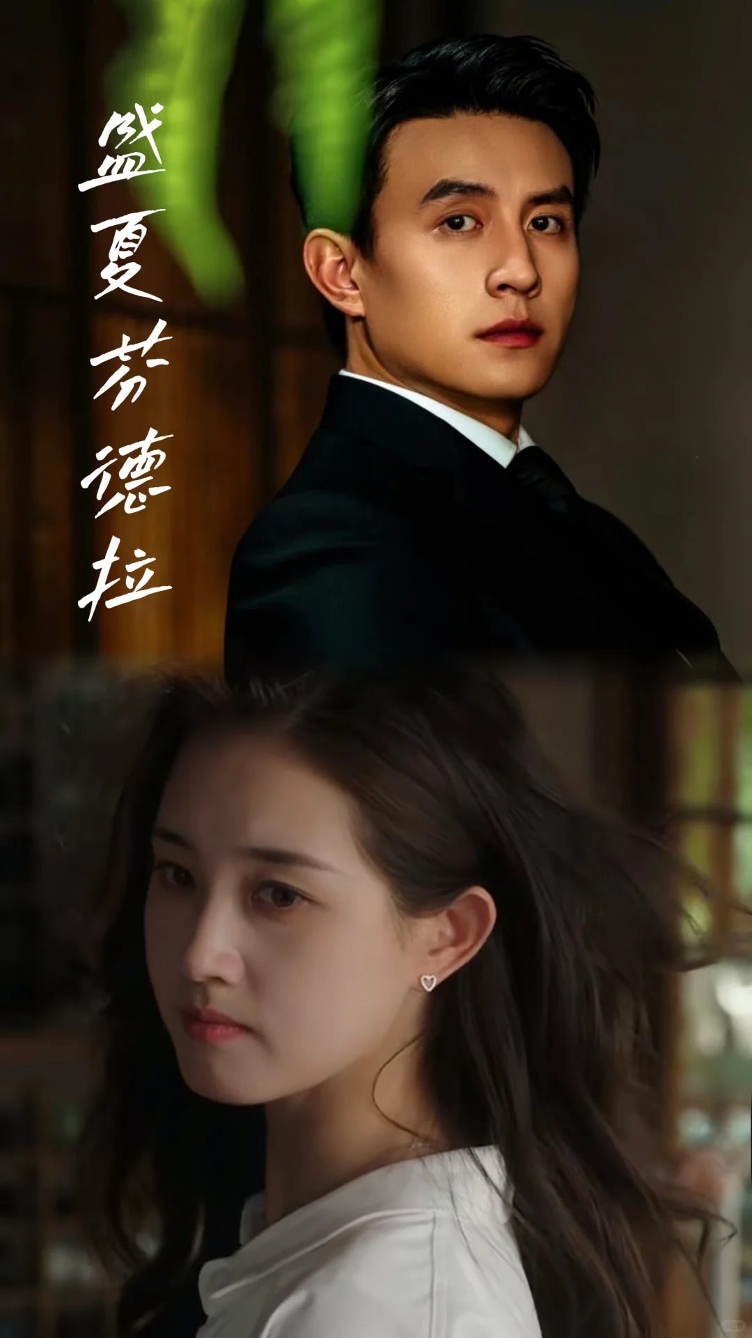 ‼️《盛夏芬德拉》入股不亏的“细糠短剧”💗