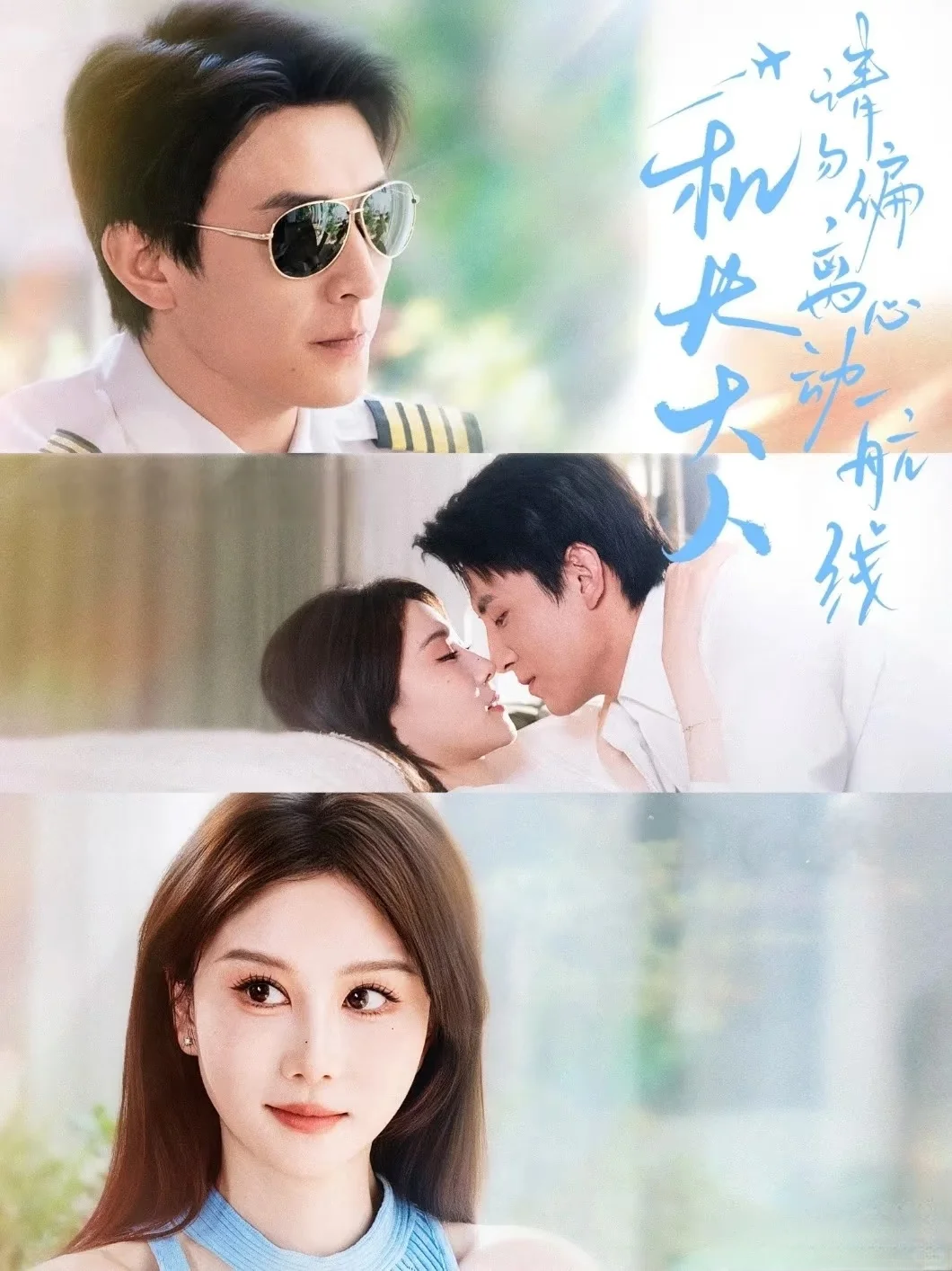 《机长大人请勿偏离心动航线》 短剧推荐！