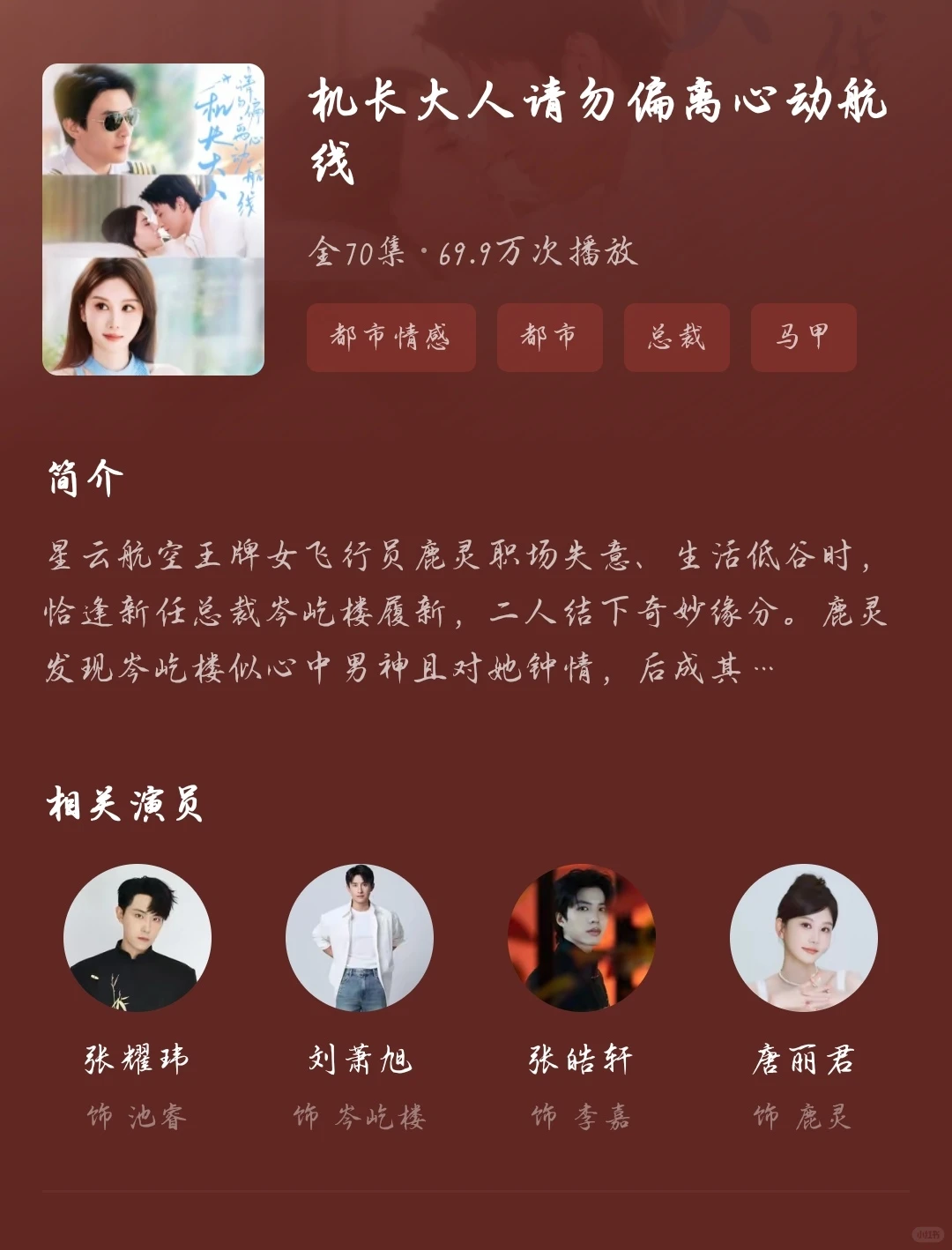 《机长大人请勿偏离心动航线》 短剧推荐！