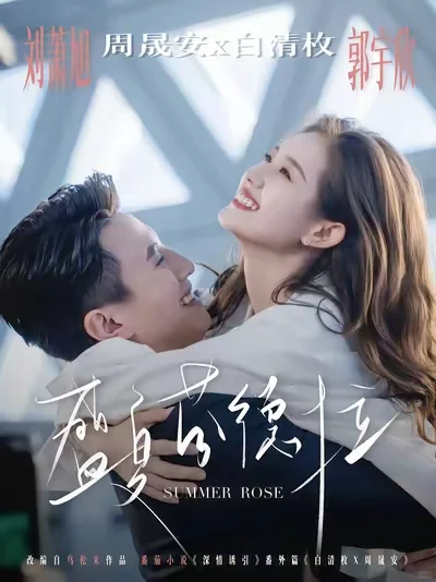 ‼️《盛夏芬德拉》入股不亏的“细糠短剧”💗