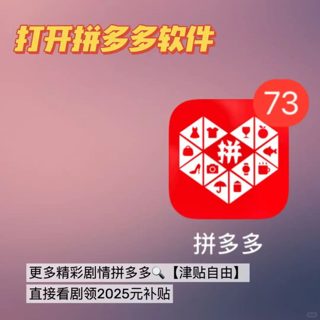 PDD 短剧巨好嗑… 别等下架了才后悔！