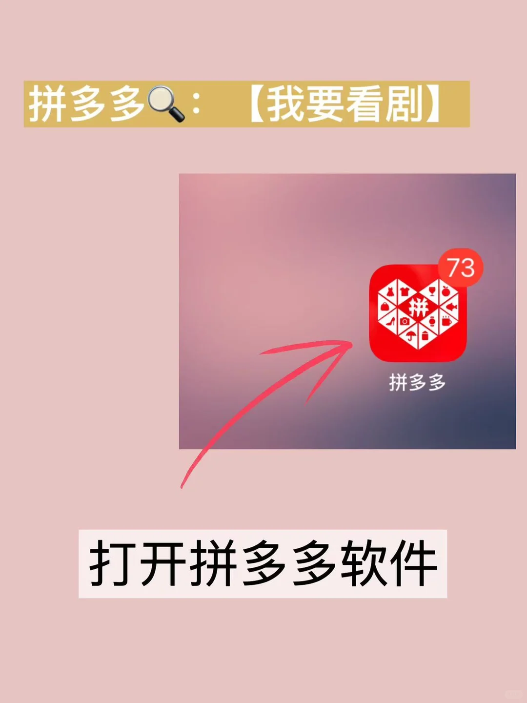 PDD 短剧巨好嗑… 别等下架了才后悔！