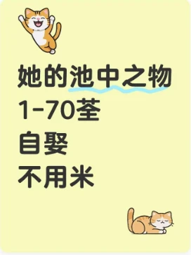 短剧她的池中之物全集来喽