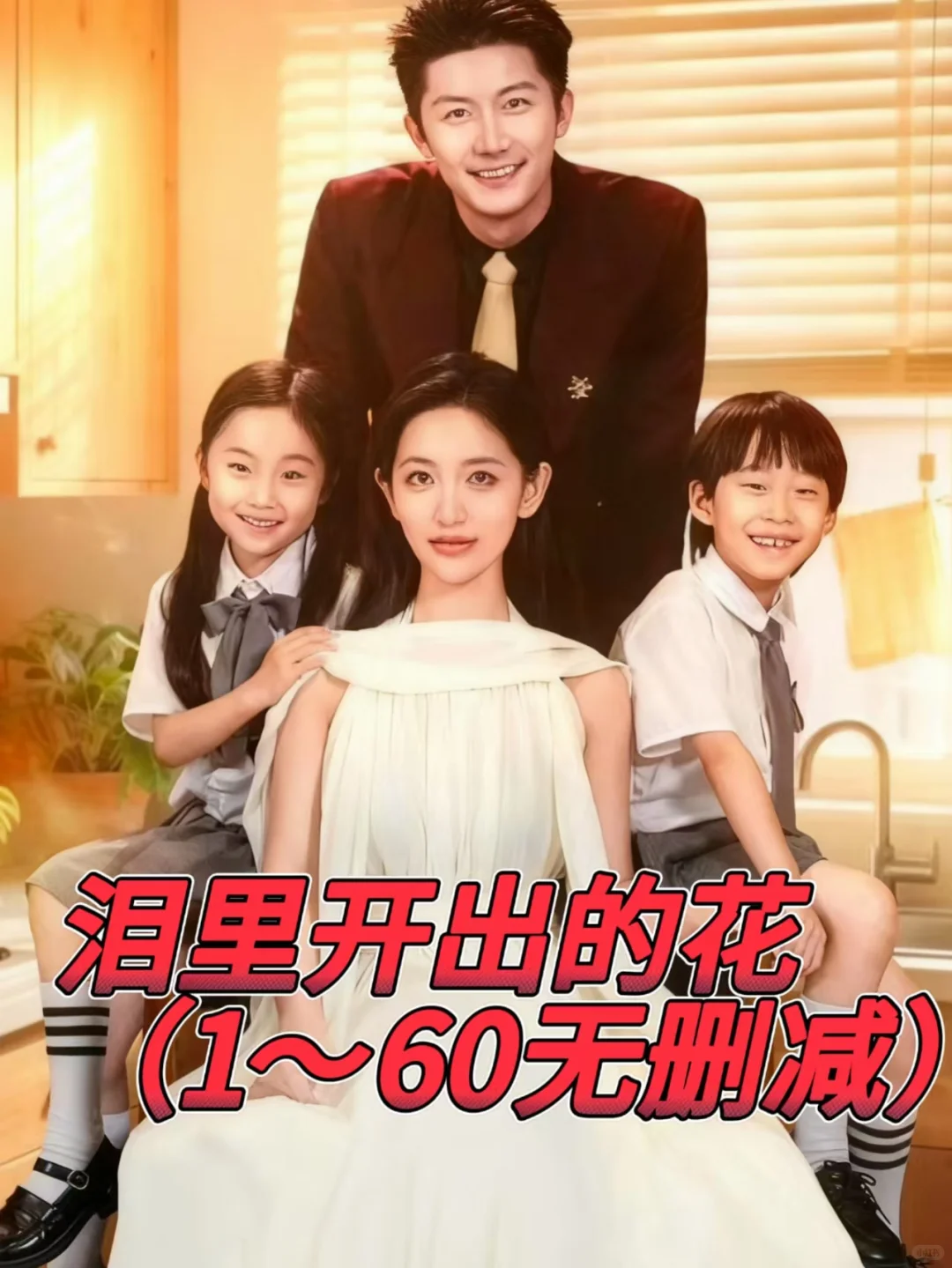 泪里开出的花（60荃）