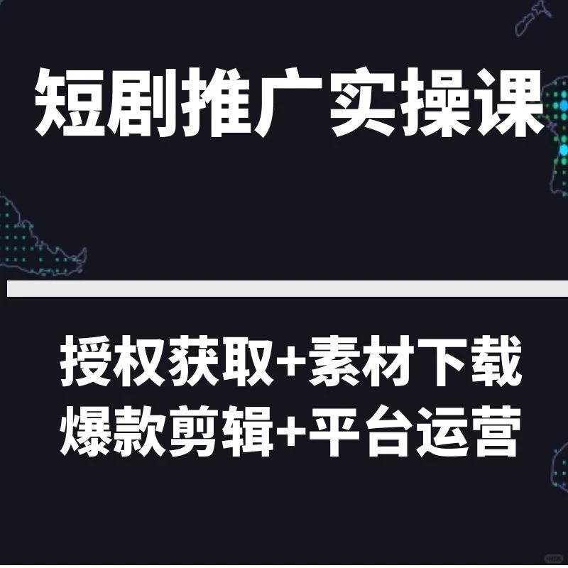 短剧推广实操课