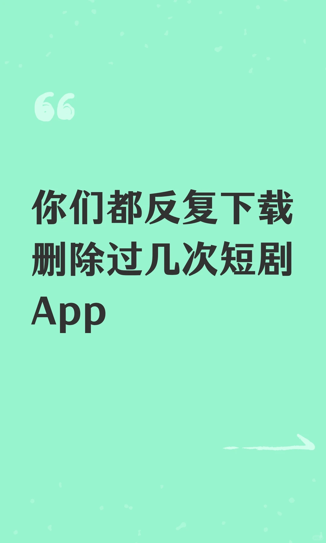 你们都反复下载删除过几次短剧App