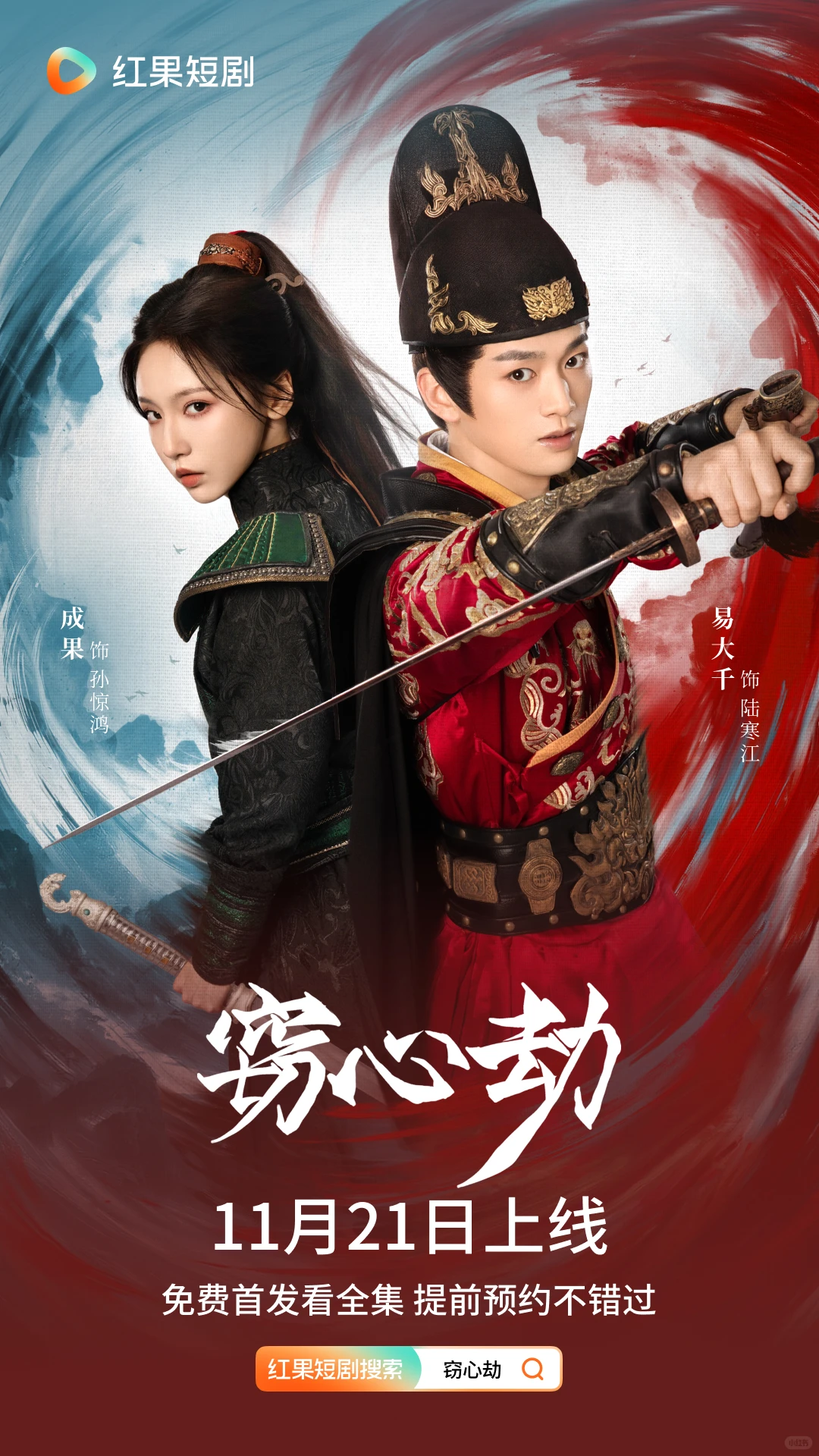 《窃心劫》定档11月21日！