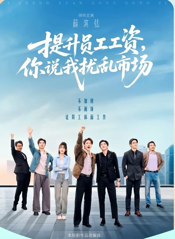 10星短剧推荐：提升员工工资你说我扰乱市场