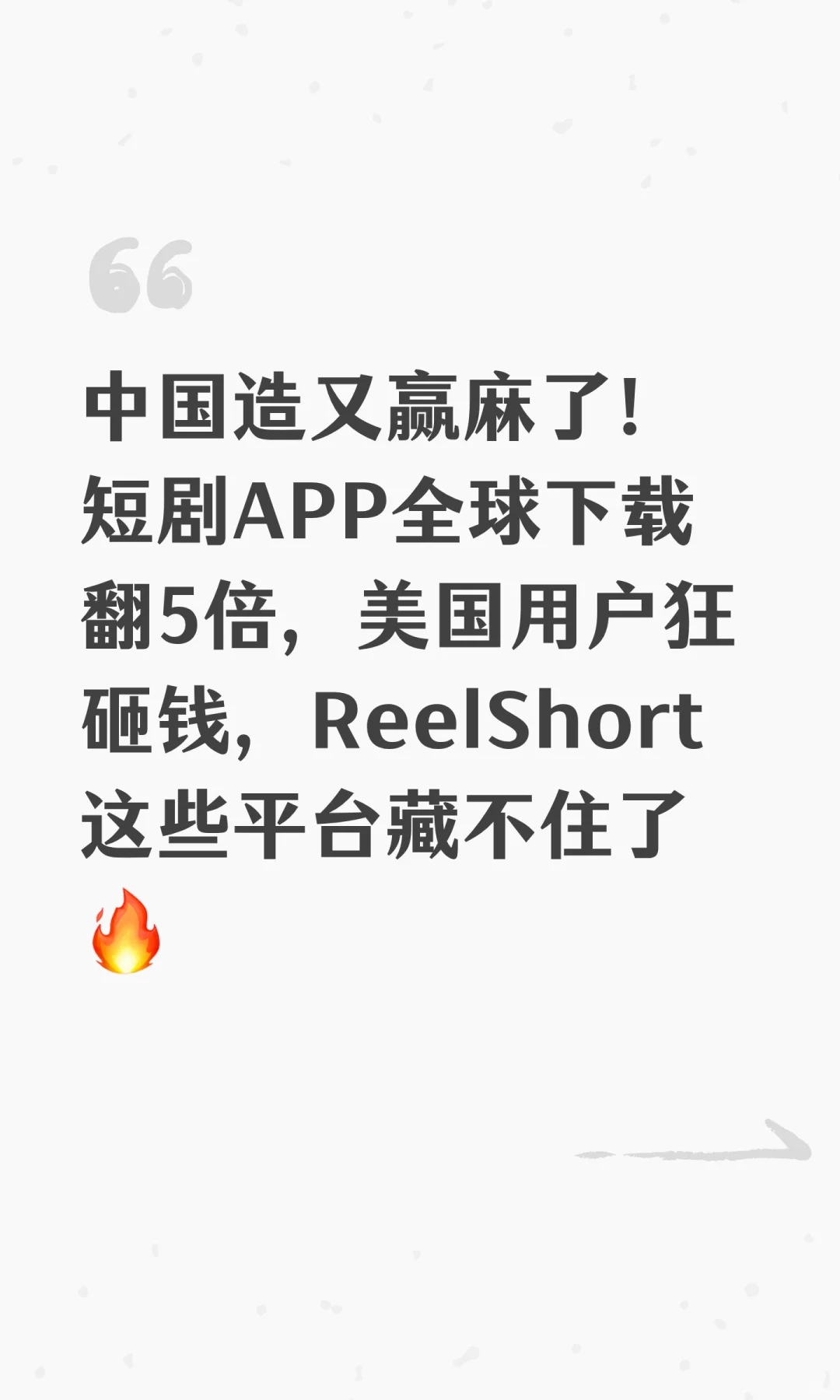 中国造又赢麻了！短剧APP全球下载翻5倍，美