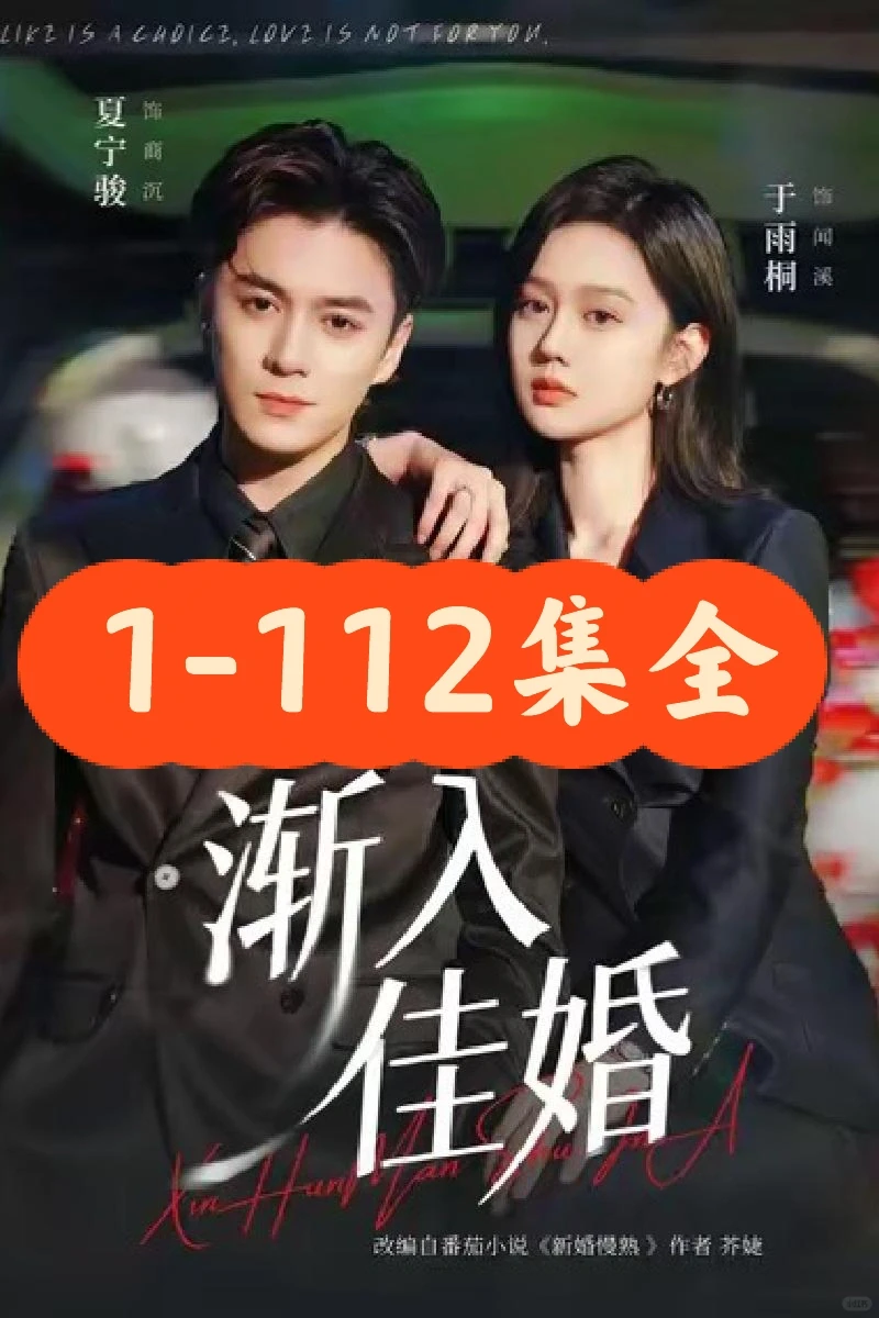 夏宁骏❤️于雨桐《渐入佳婚》112集完整版