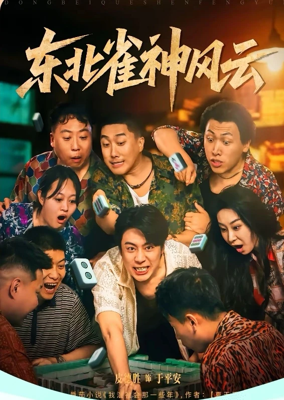 短剧推荐：东北雀神风云 推荐指数：10星