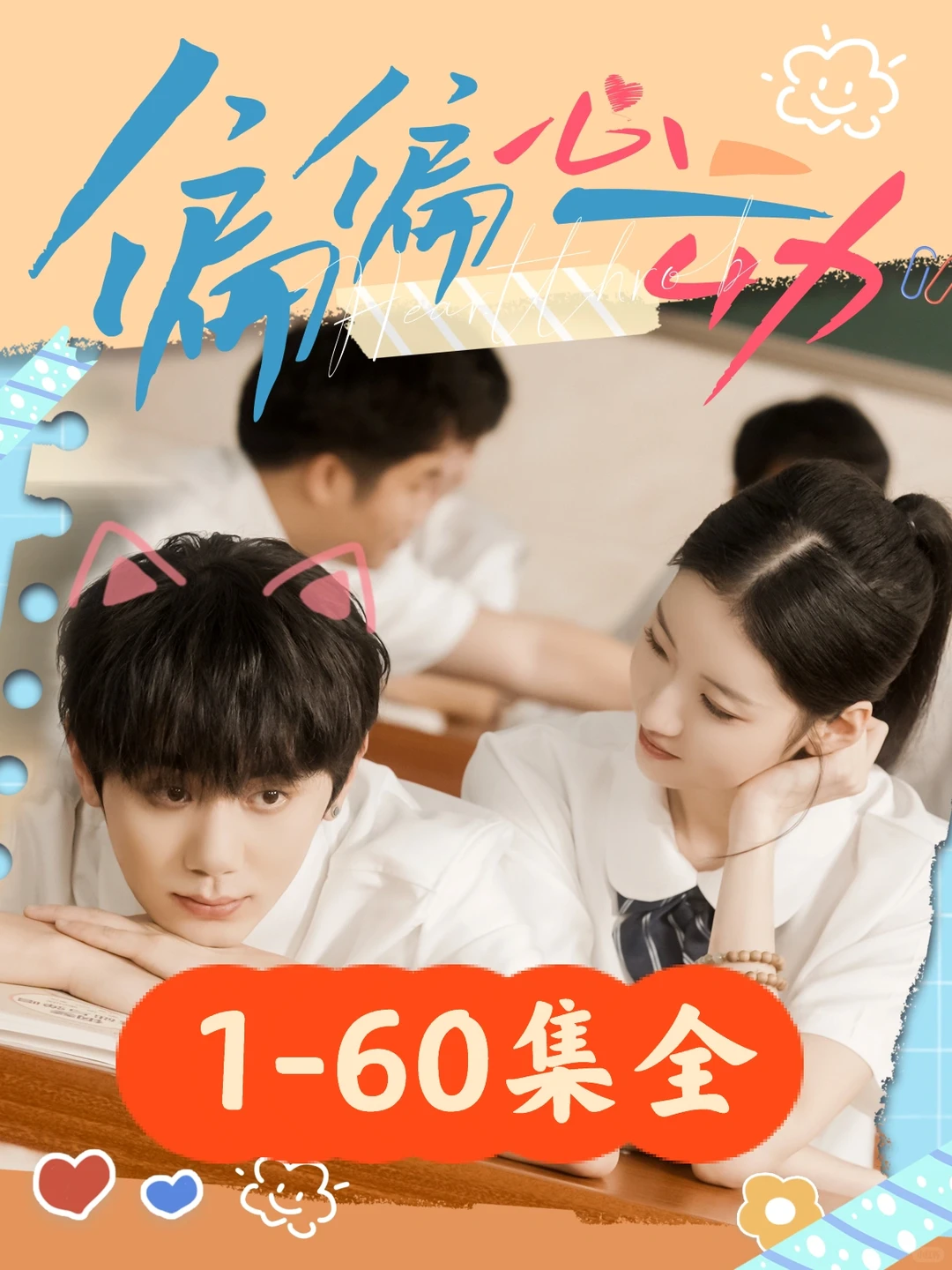 董雨萱❤️钟政《偏偏心动》60集完整版