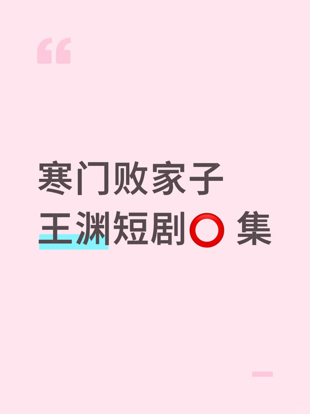 寒门 短剧 败家子王渊