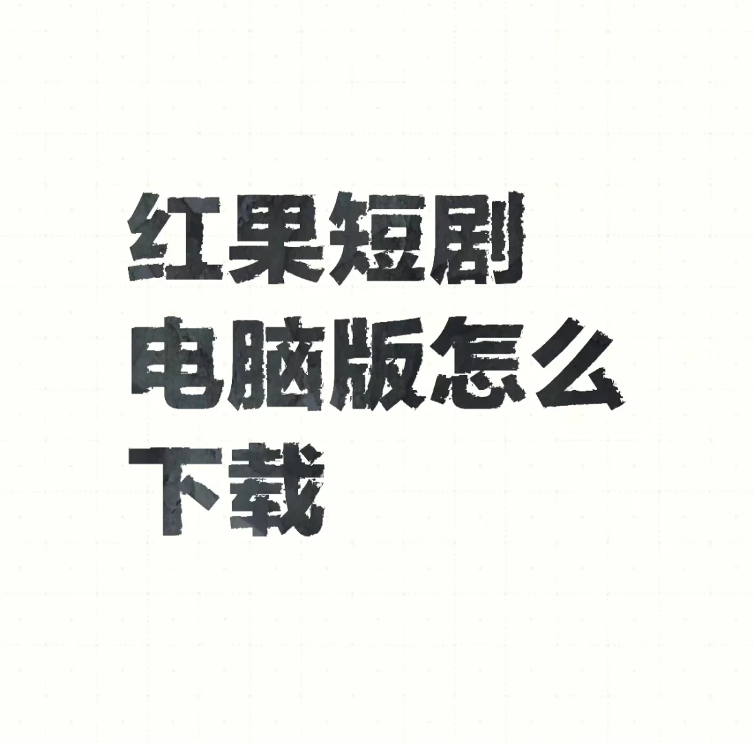 求问 红果短剧电视版去哪下载