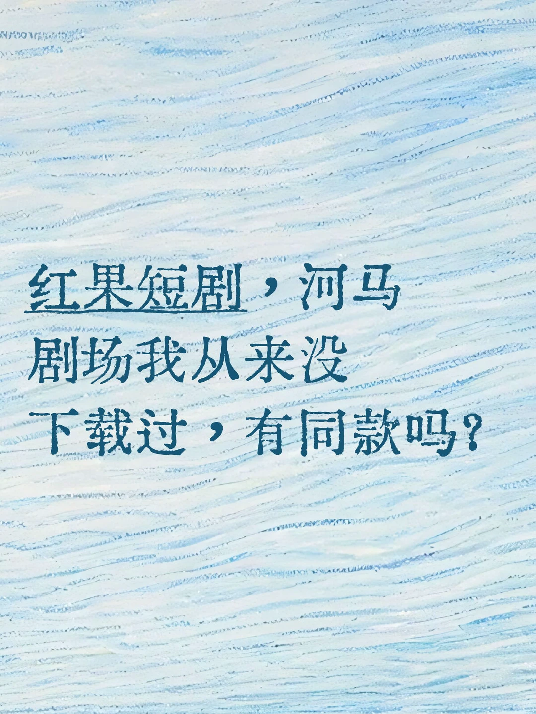 红果短剧，河马剧场我从来没下载过，有同款吗