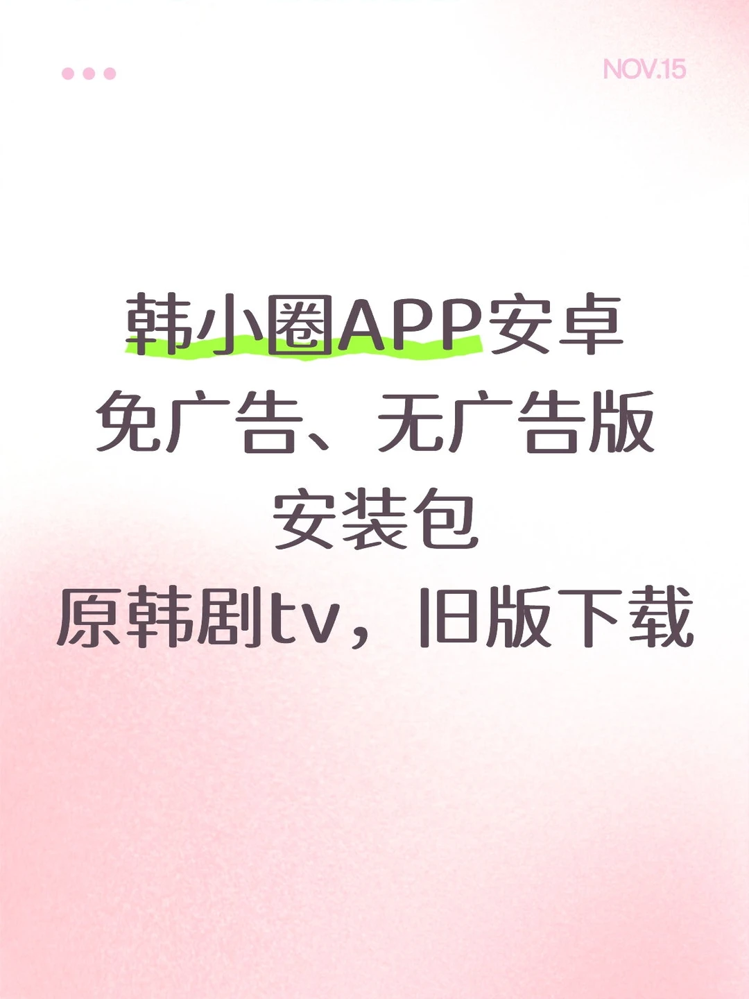 🔥韩小圈app原韩剧TV无广版❗️安卓下载