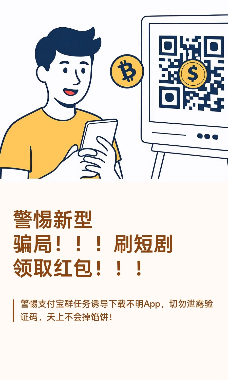 警惕新型骗局！！！刷短剧领取红包！！！