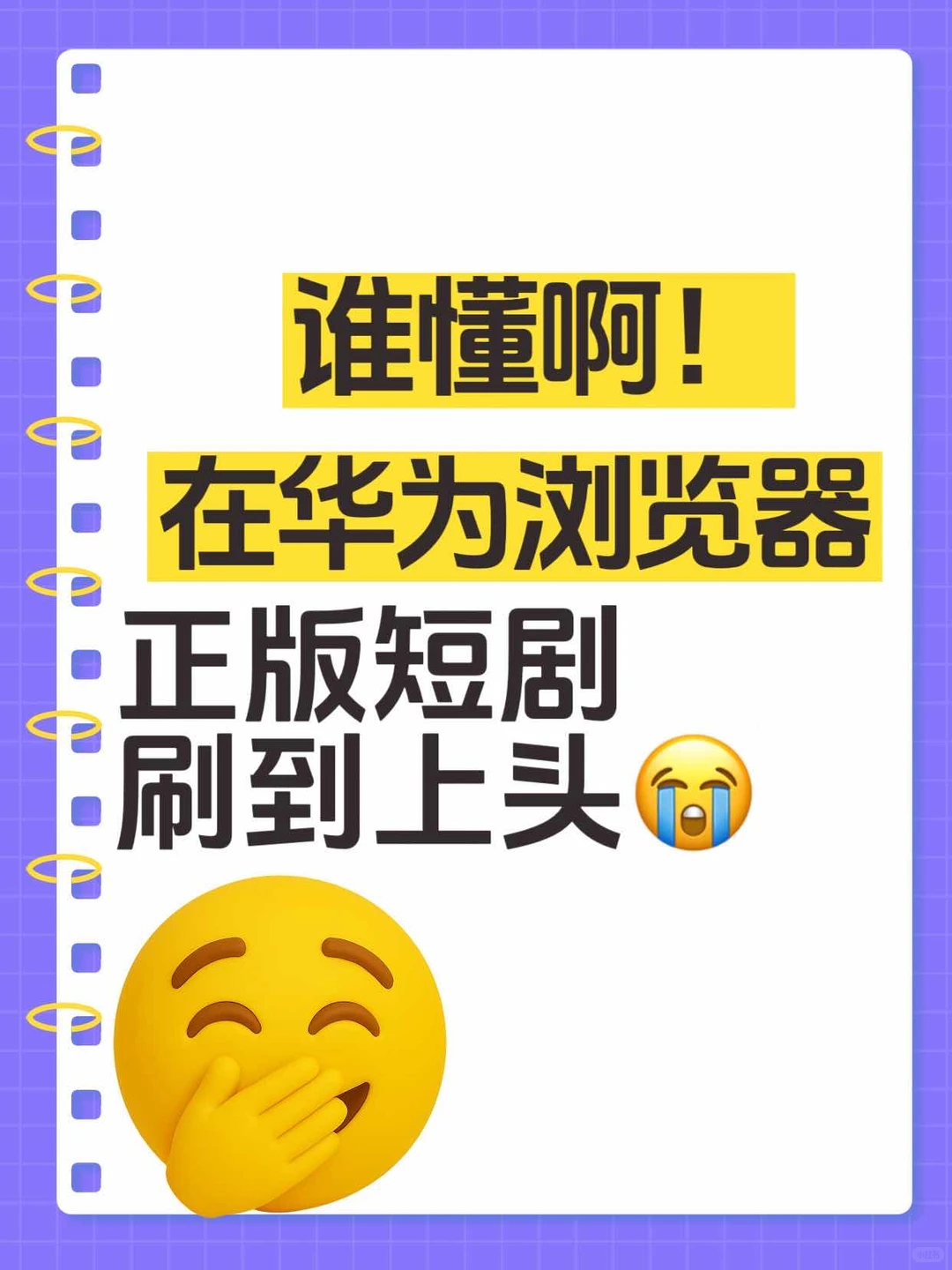 谁懂啊！在华为浏览器免 米正版短剧刷到上头