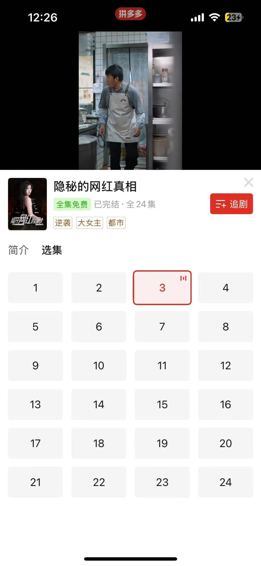 拼多多免费看短剧，羊毛速薅！