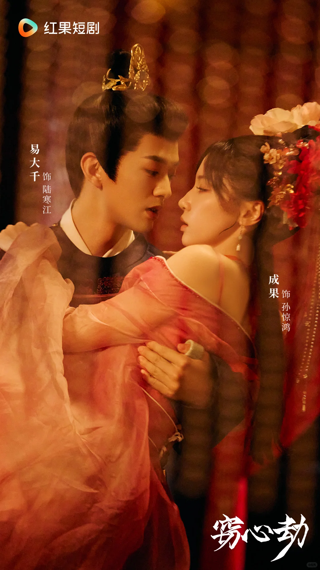 《窃心劫》定档11月21日！