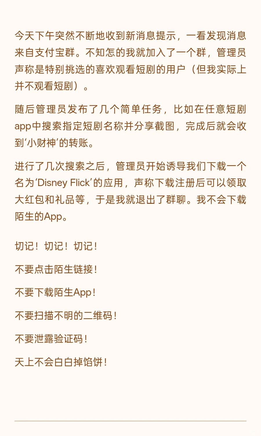 警惕新型骗局！！！刷短剧领取红包！！！