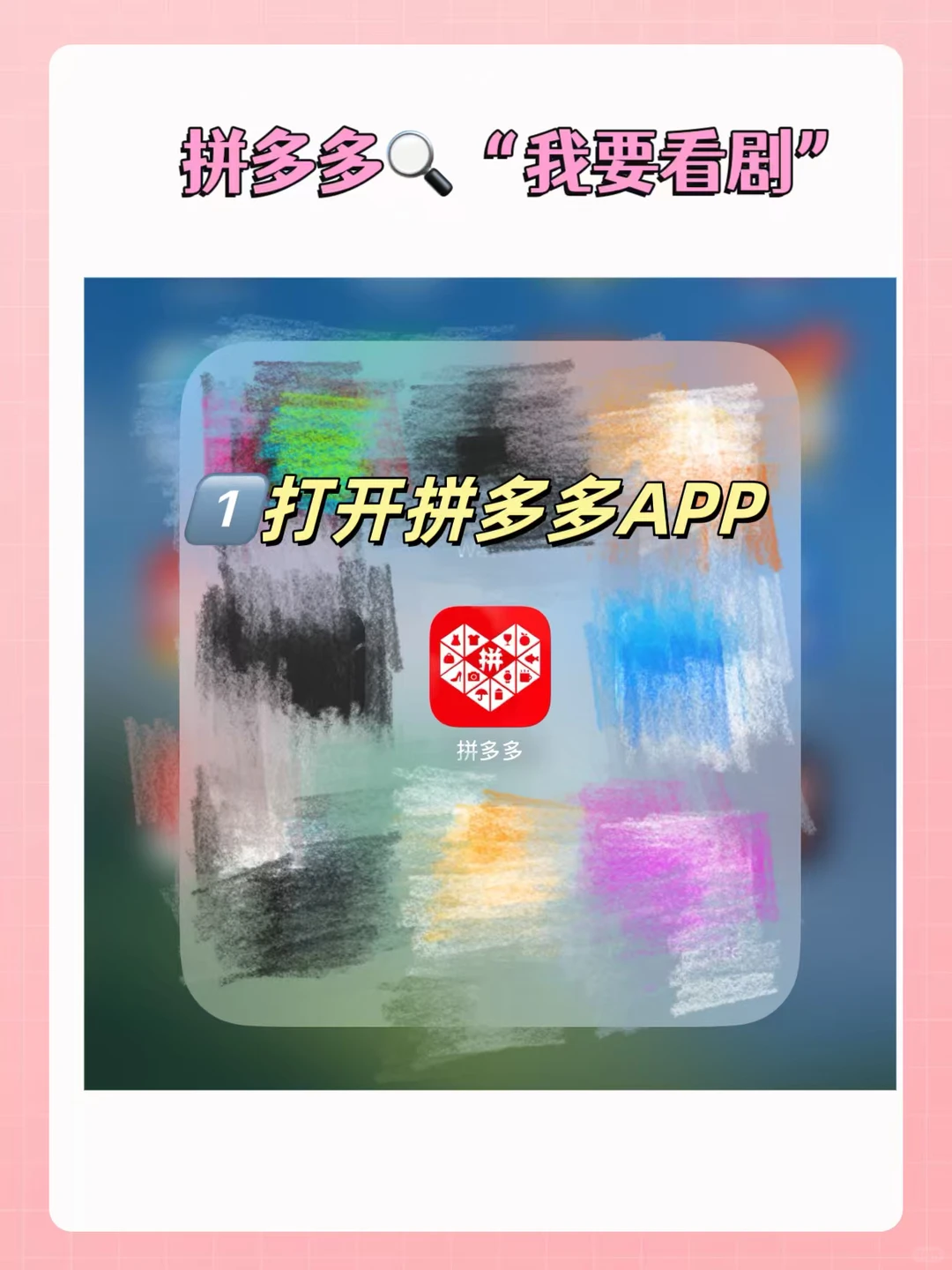 谁还没发现PDD能免费看短剧啊？