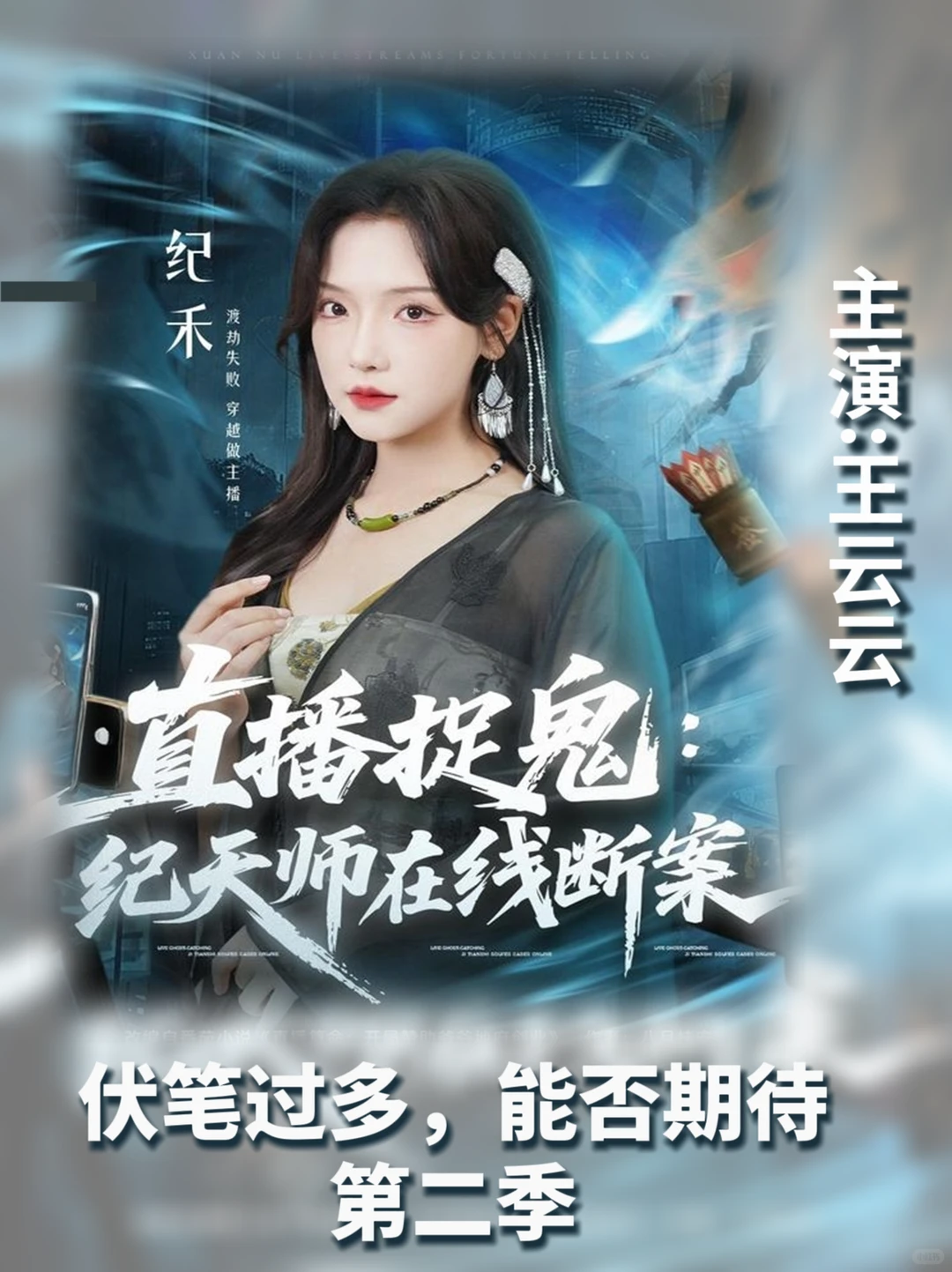 伏笔过多，能否期待第二季