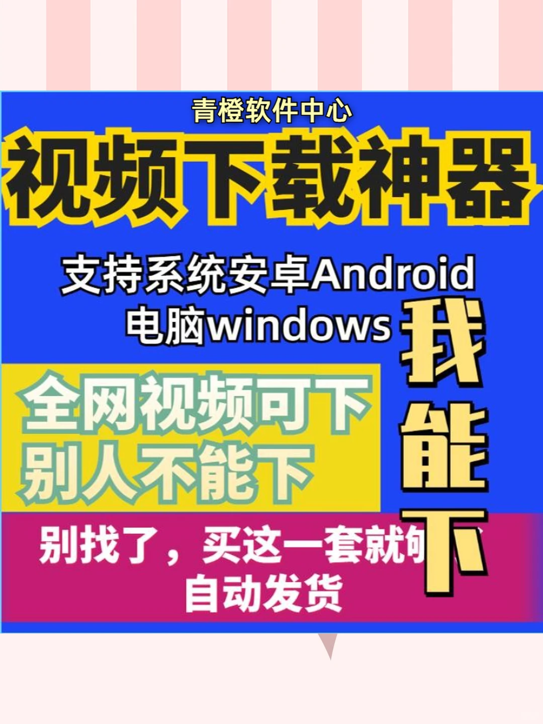 万能视频下载神器苹果安卓电脑手机短视频搬