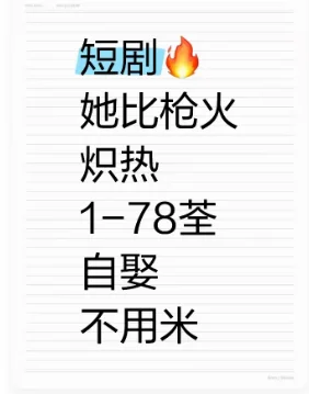 短剧她比枪火炽热全集来喽