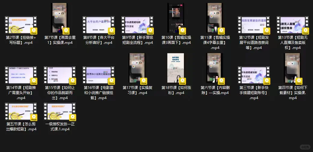 短剧推广实操课